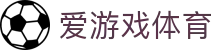 爱游戏app - 移动端体育资讯首选 | 实时比分推送+高燃集锦随时看